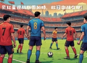 开云平台-包含斯图加特球员集体伤愈，迎来一场胜利的词条