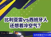 开云体育-比利亚雷尔击败豪门，引发球迷热议