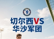 开云体育官方网站-关于华沙英超客场击败对手，继续保持领跑的信息