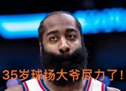 开云体育登录-包含火箭跌落西部第七，哈登建功不利的词条