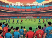 开云体育登录-一场备受瞩目的欧国联赛即将展开大战的简单介绍