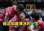 开云平台-包含德国乒乓球队横扫波兰乒乓球队，张本智和关键制胜的词条
