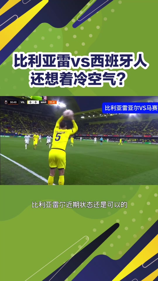 比利亚雷尔击败豪门，引发球迷热议