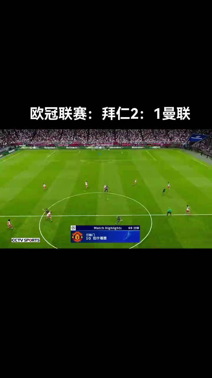 拜仁轻松获胜，欧冠强位置稳健的简单介绍
