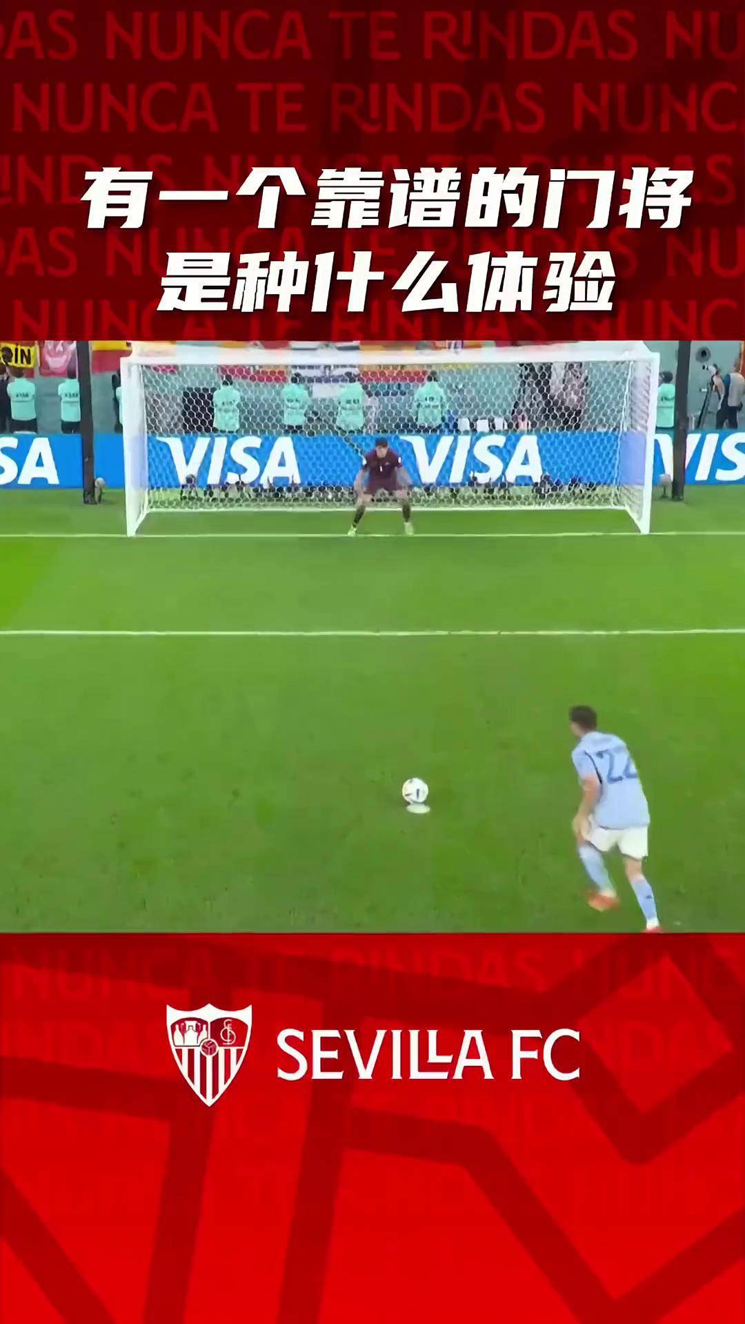 关于塞维利亚门将表现出色，助球队连续不败的信息