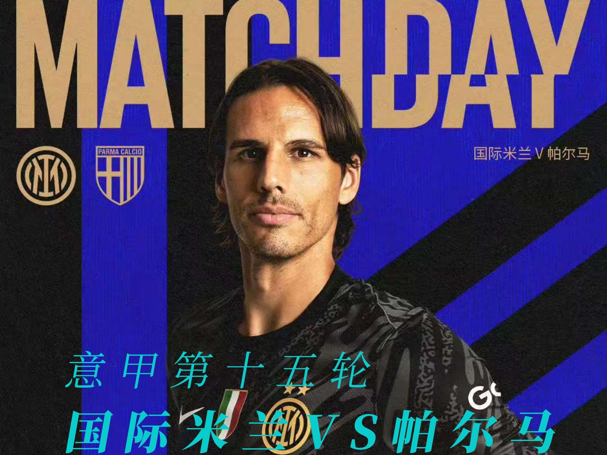 国际米兰主场战胜帕尔玛，保持领先优势