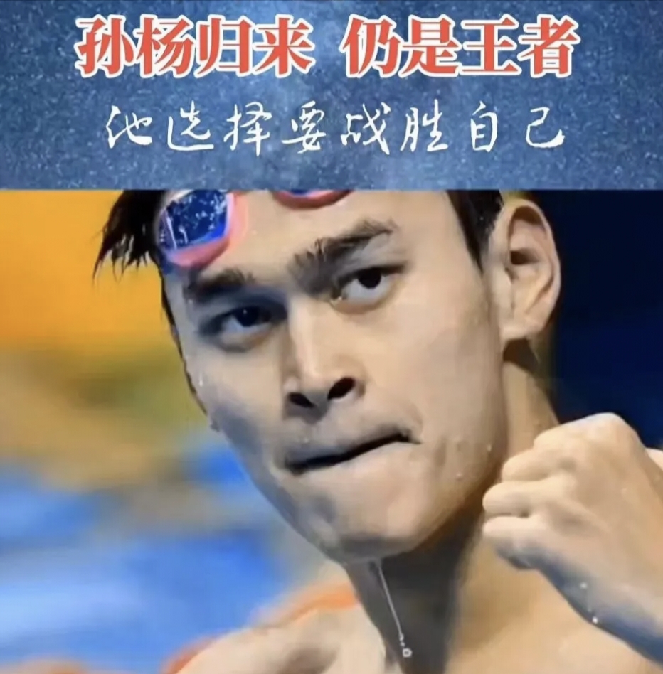 艰苦奋斗不负众望，孙杨摘得金牌
